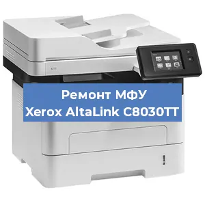 Ремонт МФУ Xerox AltaLink C8030TT в Ижевске